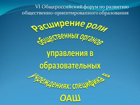 VI Общероссийский форум по развитию общественно-ориентированного образования.