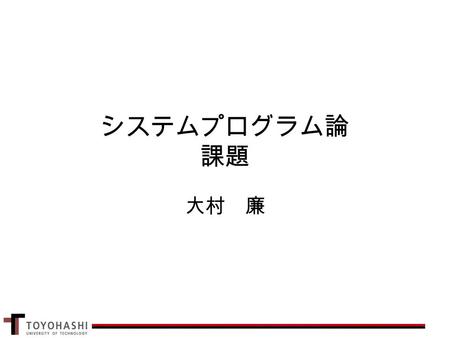 システムプログラム論 課題 大村 廉. 課題 Java を用いて Producer ／ Consumer 問題を解決する MyBuffer クラスを –Synchronized キーワード –Semaphore クラス (java.util.concurrent.Semaphore) を用いてそれぞれ作りなさい．