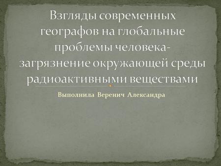 Выполнила Веренич Александра. В середине ХХ столетия человечество сделало огромный шаг в развитии науки. Стало возможным получение атомной энергии.