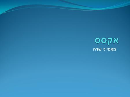 מאפייני שדה. לכל שדה יש מאפיינים הקובעים את תכונות השדה והתנהגותו. המאפיין החשוב ביותר הוא טיפוס הנתון. 2.