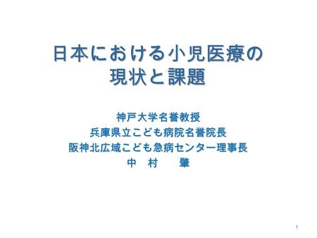 神戸大学名誉教授 兵庫県立こども病院名誉院長 阪神北広域こども急病センター理事長 中 村 肇