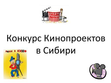 Конкурс Кинопроектов в Сибири. Цель проекта: Цель – нахождение новых молодых талантов.