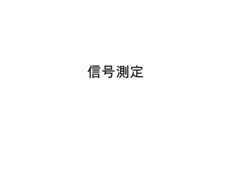 信号測定. 正弦波 多くの場合正弦波は 0V の上下で振動する しかし、これでは AD 変換器に入れら れないので、オフ セットを調整して データを取った.