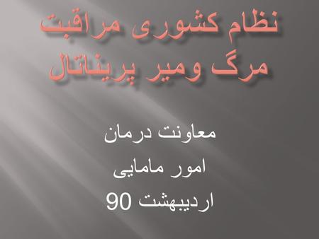 معاونت درمان امور مامایی اردیبهشت 90. برای ثبت اطلاعات در برنامه نرم افزاری نظام مراقبت مرگ پریناتال ابتدا لازم است برنامه نرم افزار info-path وپرنیان.