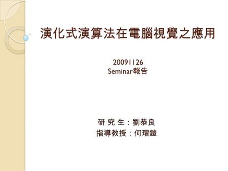 演化式演算法在電腦視覺之應用 Seminar報告