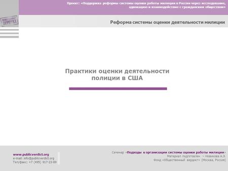 Практики оценки деятельности полиции в США Проект: «Поддержка реформы системы оценки работы милиции в России через исследование, адвокацию и взаимодействие.