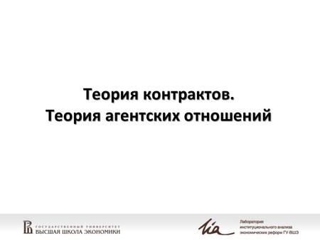 Теория контрактов. Теория агентских отношений. Теория контрактов: как все начиналось  1970е. Неудовлетворенность теорией общего равновесия (модель Вальраса)