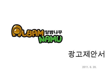 광고제안서 2011. 6. 20..