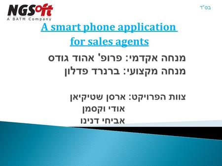 A smart phone application for sales agents בסד.  סוכני מכירות מגיעים ללקוח ומבצעים הזמנות ע  פ דרישות הלקוח  סוכן המכירות נעזר בקטלוג מוצרים, טלפון.