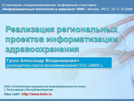 ООО «Комплексные медицинские информационные системы» г. Петрозаводск, Республика Карелия Наш сайт:  Гусев Александр Владимирович руководитель.