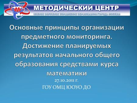 27.10.2011 г. ГОУ ОМЦ ЮОУО ДО. Закон РФ «Об образовании» Статья 32. Компетенция и ответственность образовательного учреждения. 2. К компетенции образовательного.