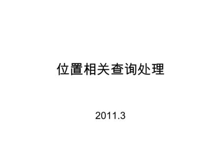 位置相关查询处理 2011.3. 1. 研究背景及意义 移动计算、无线通信以及定位技术的快速发展，使 得位置相关的查询处理及基于位置的信息服务技术 已经成为一个热点研究领域 。 大量的应用领域 ( 如地理信息系统、智能导航、交 通管制、天气预报、军事、移动电子商务等 ) 均迫 切需要有效地查询这些数据对象。