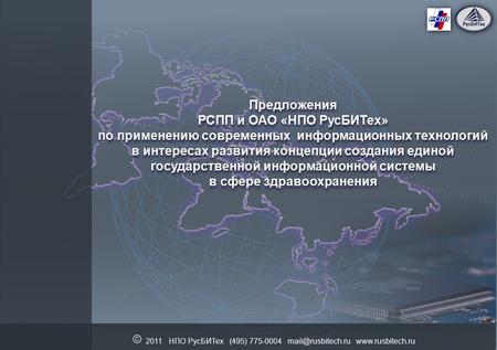 2011 НПО РусБИТех (495) 775-0004  Предложения РСПП и ОАО «НПО РусБИТех» по применению современных информационных технологий.