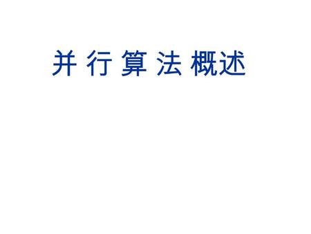 并 行 算 法 概述. 目录 1. 并行计算模型 2. 并行算法的基本设计技术 2 Von Neumann Model 3.