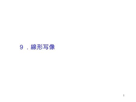 1 ９．線形写像. 2 ここでは、行列の積によって、写像を 定義できることをみていく。 また、行列の積によって定義される写 像の性質を調べていく。