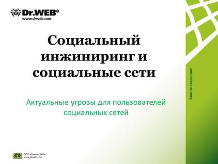 Социальный инжиниринг и социальные сети Актуальные угрозы для пользователей социальных сетей.