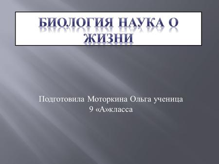 Подготовила М оторкина О льга у ченица 9 « А » класса.