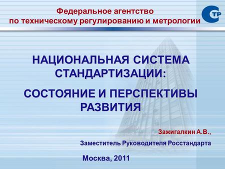 НАЦИОНАЛЬНАЯ СИСТЕМА СТАНДАРТИЗАЦИИ: СОСТОЯНИЕ И ПЕРСПЕКТИВЫ РАЗВИТИЯ