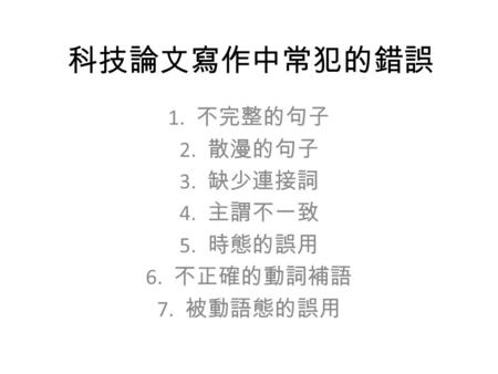 不完整的句子 散漫的句子 缺少連接詞 主謂不一致 時態的誤用 不正確的動詞補語 被動語態的誤用