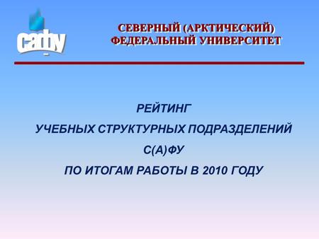 СЕВЕРНЫЙ (АРКТИЧЕСКИЙ) ФЕДЕРАЛЬНЫЙ УНИВЕРСИТЕТ РЕЙТИНГ УЧЕБНЫХ СТРУКТУРНЫХ ПОДРАЗДЕЛЕНИЙ С(А)ФУ ПО ИТОГАМ РАБОТЫ В 2010 ГОДУ.