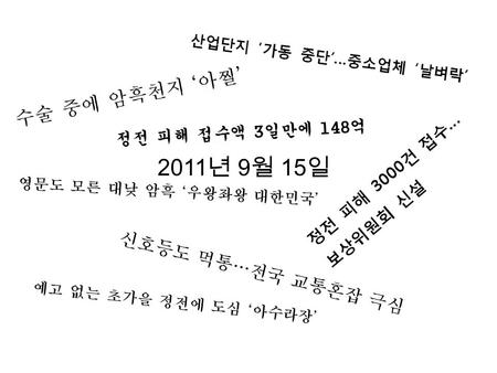 2011 년 9 월 15 일 Physics for Future Presidents ㅡ Chapter 5 & 6 ㅡ 물리현상의 원리 3 조 김민우 문경민 민정일 이현성 장두수 허웅 전현우 2011.10.06.