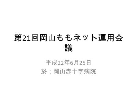 第 21 回岡山ももネット運用会 議 平成 22 年 6 月 25 日 於；岡山赤十字病院. 運用状況 （ H2 １年１月から H21 年 12 月末） 自宅、独歩・杖・老人車使用 全症例 パス症例（男 女） 平均年齢平均在院日数 日赤 93 25 62 (11/38) 11(2/9) 80.4,