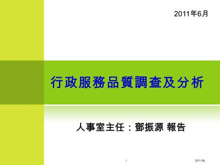 行政服務品質調查及分析 人事室主任：鄧振源 報告 2011 年 6 月 2011/06 1. 報告內容  服務品質調查對象  行政服務品質問卷調查及分析  行政單位訪查分析 2011/06 2.