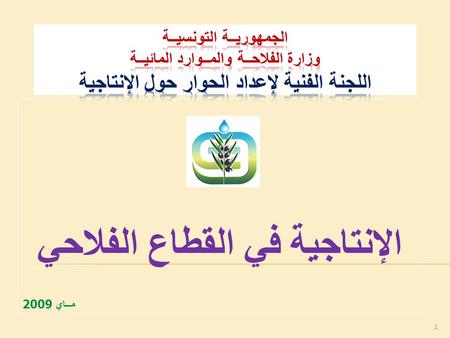 الإنتاجية في القطاع الفلاحي مــاي 2009 1. 1- تقديم عام للقطاع الفلاحي، 2- النتائج المسجلة، 3- الإنتاجية في القطاع الفلاحي، 4- التوجهات. 2.