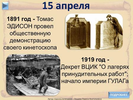 1891 год - Томас ЭДИСОН провел общественную демонстрацию своего кинетоскопа 15 апреля 1919 год - Декрет ВЦИК О лагерях принудительных работ; начало империи.