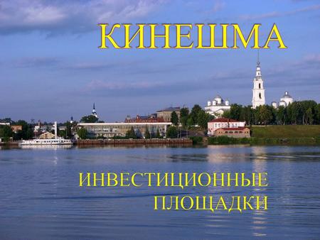 Дорога на Иваново Объездная дорога ул. 2–я Шуйская С Расположение инвестиционной площадки в городе. Вид со спутника.