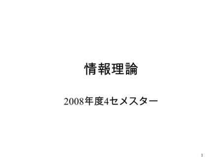 1 情報理論 2008 年度 4 セメスター. 2 履修にあたって 担当 – 草苅 良至（部屋ＧＩ５１１、内線２０９ ５ ) 教科書 平田廣則著「情報理論のエッセンス」 昭晃堂、 \2,700- ・参考書 今井秀樹著「情報理論」 昭晃堂、 \2,900-