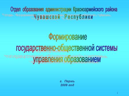 1 г. Пермь 2009 год. Изменение сети образовательных учреждений в Красноармейском районе Начальные ОУ Основные ОУ Средние ОУ.