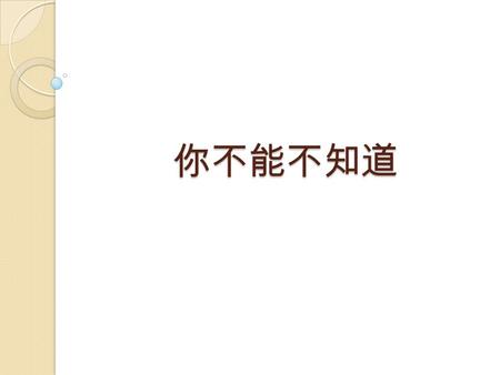 你不能不知道 你不能不知道. 油炸油劣變指標 油炸油劣變指標 以酸價數值為依據 原定酸價值是二點五 經衛生署緊急修訂提高門檻改為二點零.