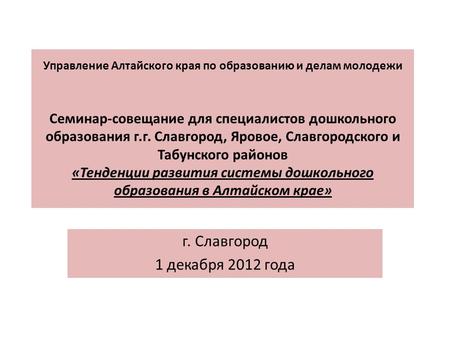 Управление Алтайского края по образованию и делам молодежи Семинар-совещание для специалистов дошкольного образования г.г. Славгород, Яровое, Славгородского.