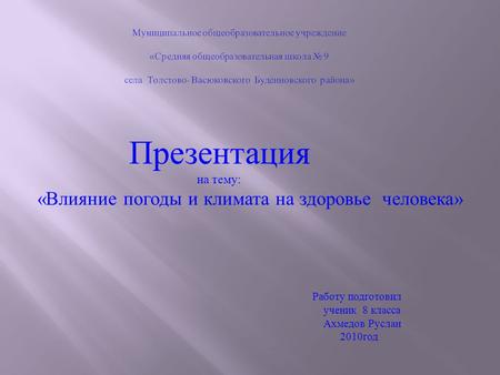 «Влияние погоды и климата на здоровье человека»