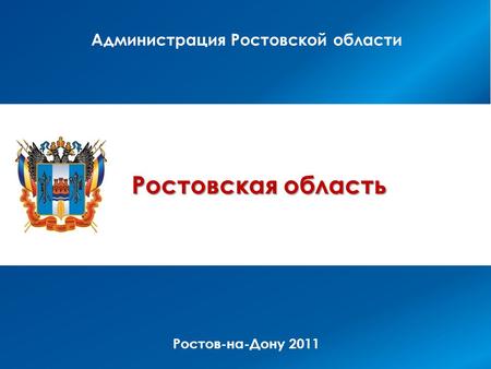 Администрация Ростовской области Ростовская область Ростов-на-Дону 2011.