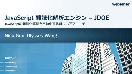 Nick Guo, Ulysses Wang JavaScript 難読化解析エンジン – JDOE JavaScript の難読化解読を自動化する新しいアプローチ.