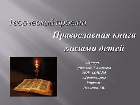 Православная книга глазами детей