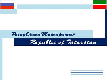 Товарооборот между Республикой Татарстан и ФРГ Млн. евро 2.