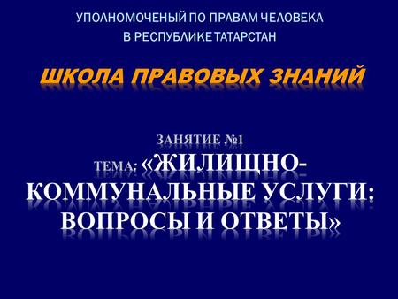 УПОЛНОМОЧЕНЫЙ ПО ПРАВАМ ЧЕЛОВЕКА В РЕСПУБЛИКЕ ТАТАРСТАН.