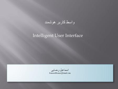 واسط کاربر هوشمند Intelligent User Interface اسماعیل رضایی اسماعیل رضایی