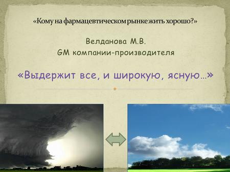 Велданова М.В. GM компании-производителя «Выдержит все, и широкую, ясную… »