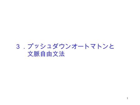 ３．プッシュダウンオートマトンと 文脈自由文法