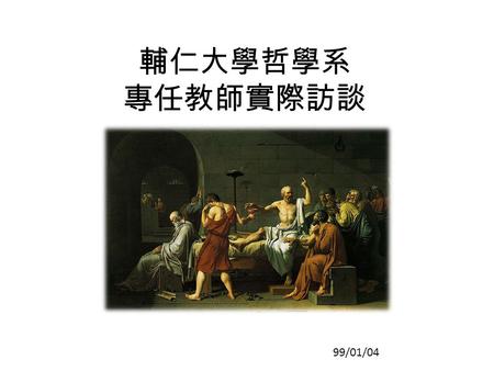 輔仁大學哲學系 專任教師實際訪談 99/01/04. 第二組組員名單 圖資二 497100572 王仁秀 圖資二 497100209 陳瑜君 圖資二 497100170 林亭妤 圖資二 497100168 余菀婷 圖資二 497100285 劉欣蓉 圖資四 495100310 陳淑敏.