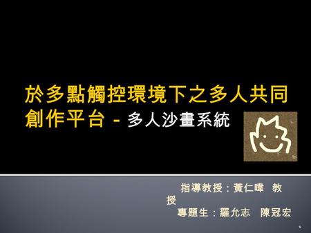 指導教授：黃仁暐 教 授 專題生：羅允志 陳冠宏 1.  分組討論時 …  多人同時討論的平台 … 2.