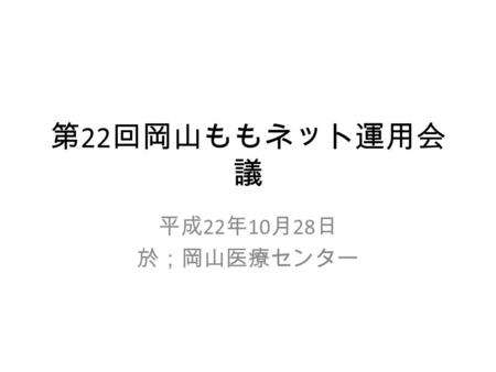 第 22 回岡山ももネット運用会 議 平成 22 年 10 月 28 日 於；岡山医療センター. 運用状況 （ H22 年 6 月から H22 年 9 月末） 自宅、独歩・杖・老人車使用 全症例 パス症例（男 女） 平均年齢平均在院日数 日赤 2825(2/23)8231.8 国立 3026(5/21)7820.