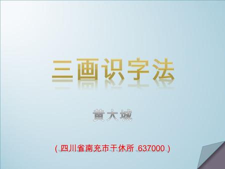 三画识字法是直接用汉字的第一笔、第二笔和最后一 笔的笔画来认识汉字，例如我们不认识 “ 札 zhá” 字，我们 用 “ 札 ” 字的第 1 笔横（一）、第 2 笔竖（丨）和最后 1 笔折 （乚）来认识它，由此可见 “ 札 ” 字的三画识字笔画是（一 丨乚），查询时直接翻《三画识字表》中的【一丨乚】即.