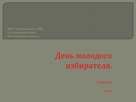 День молодого избирателя. 20 февраля 2011 г.. « Спорт, здоровье, гражданская позиция - основа благополучия России »