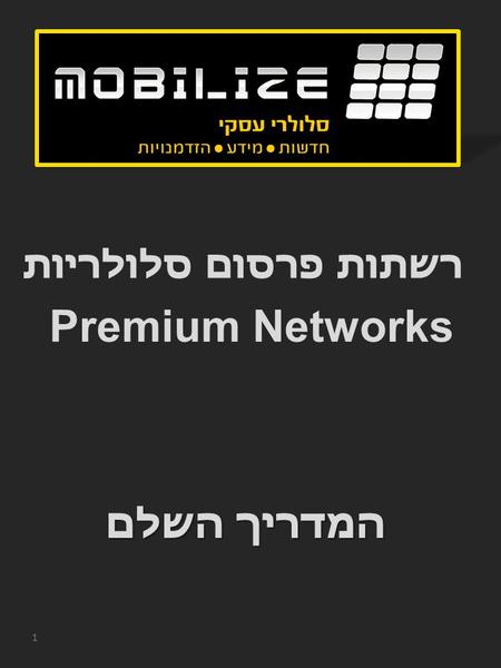 Premium Networks המדריך השלם 1 רשתות פרסום סלולריות.