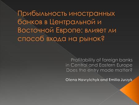 - Некоторые факторы влияют на иностранные банки не так, как на отечественные - На иностранные банки могут влиять дополнительные факторы Теория: - Иностранные.